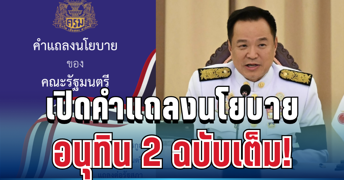 มาแล้ว! เปิดคำแถลงนโยบาย อนุทิน 2 ฉบับเต็ม