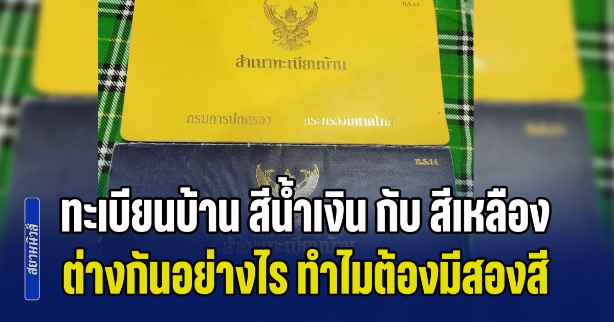 หลายคนไม่เคยรู้มาก่อน! ทะเบียนบ้านสีน้ำเงิน กับ ทะเบียนบ้านสีเหลือง ต่างกันอย่างไร ทำไมต้องมีสองสี