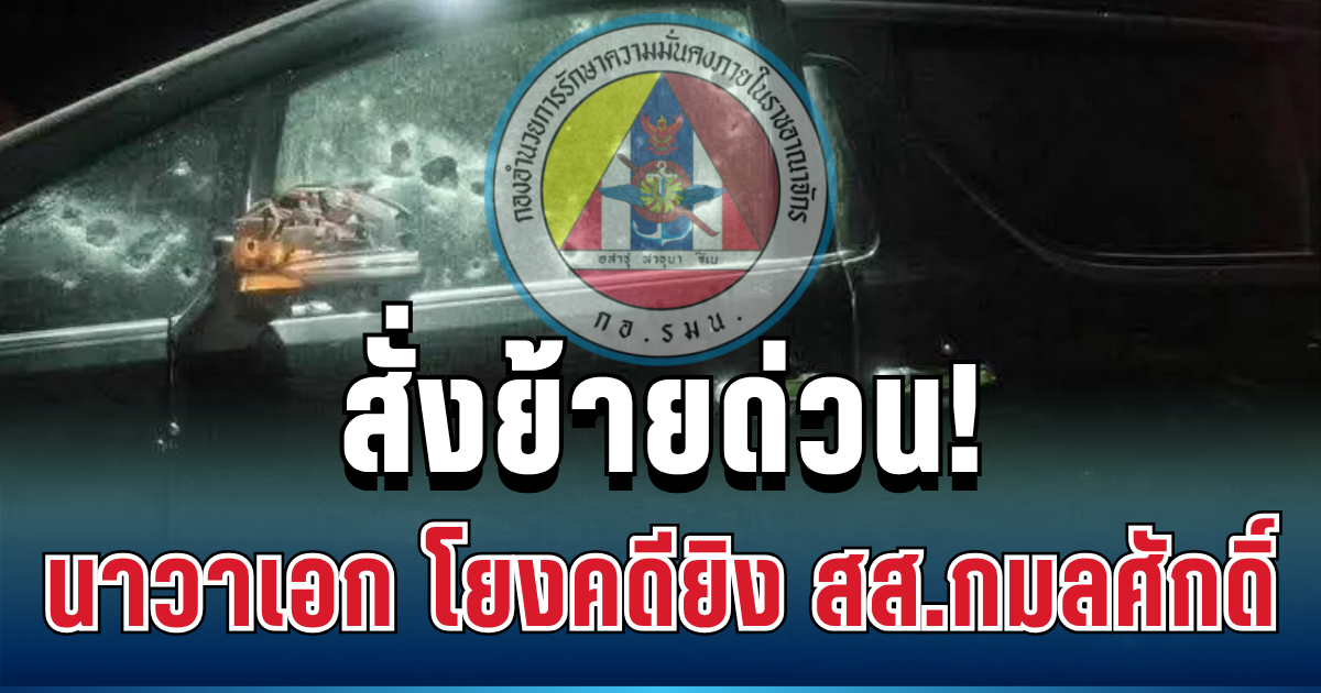 สั่งย้ายด่วน! นาวาเอก หลังให้ยืมรถหลวงโยงคดียิง สส.กมลศักดิ์