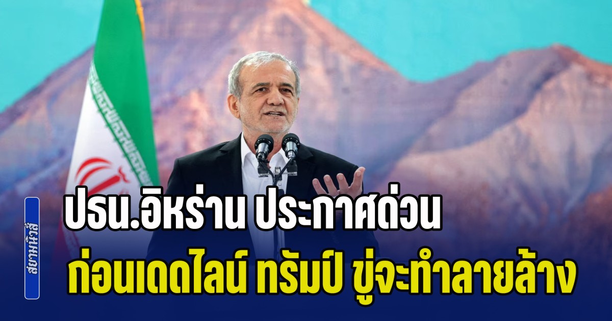 เป็นเรื่องแล้วงานนี้! ปธน.อิหร่าน ประกาศด่วน ก่อนเดดไลน์ ทรัมป์ ขู่จะทำลายล้าง