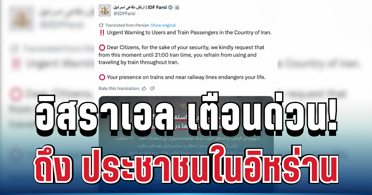 อันตรายถึงชีวิต! อิสราเอล เตือนด่วน ถึง ประชาชนในอิหร่าน แล้ว