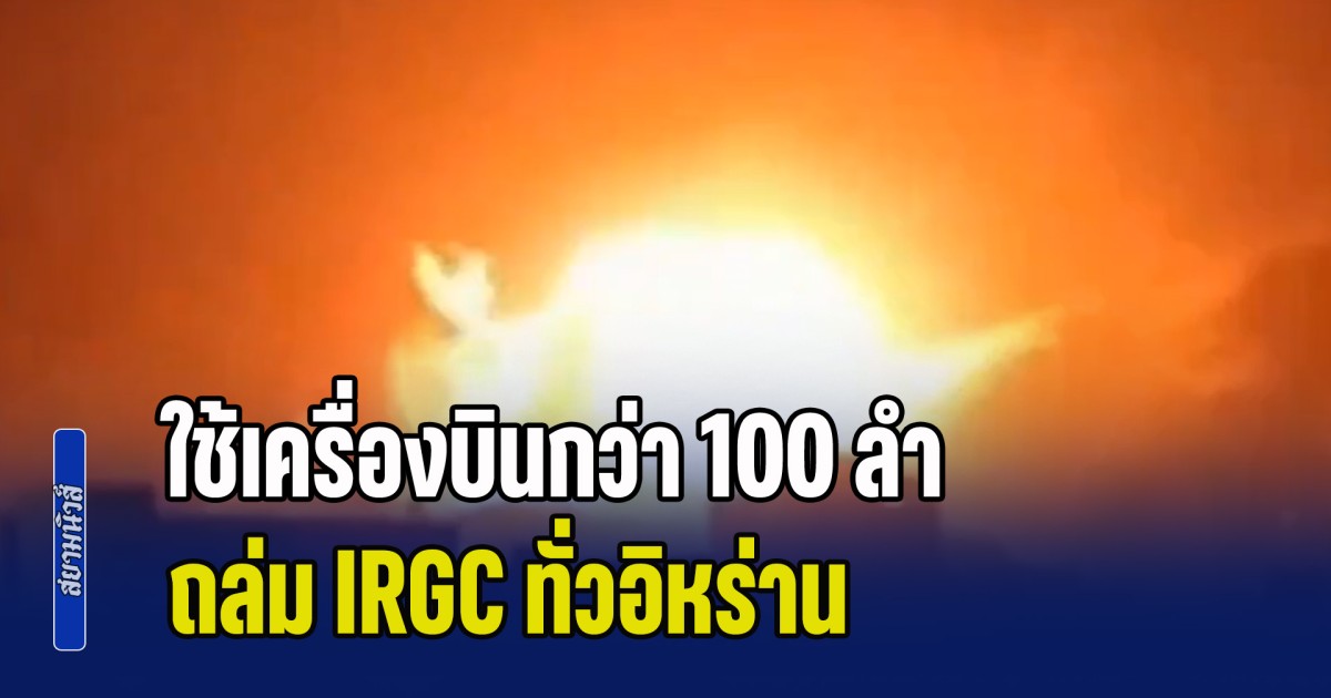 อิสราเอล โวร่วมสหรัฐฯ ใช้เครื่องบินกว่า 100 ลำ ถล่ม IRGC ทั่วอิหร่าน