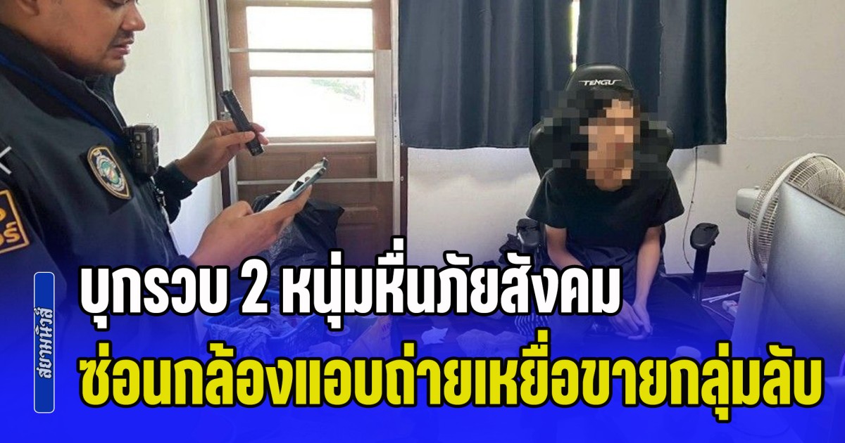 บุกรวบ 2 หนุ่มหื่นภัยสังคม ซ่อนกล้องแอบถ่ายเหยื่อขายกลุ่มลับ ทั้งถ่ายลามกเด็กวัย 16