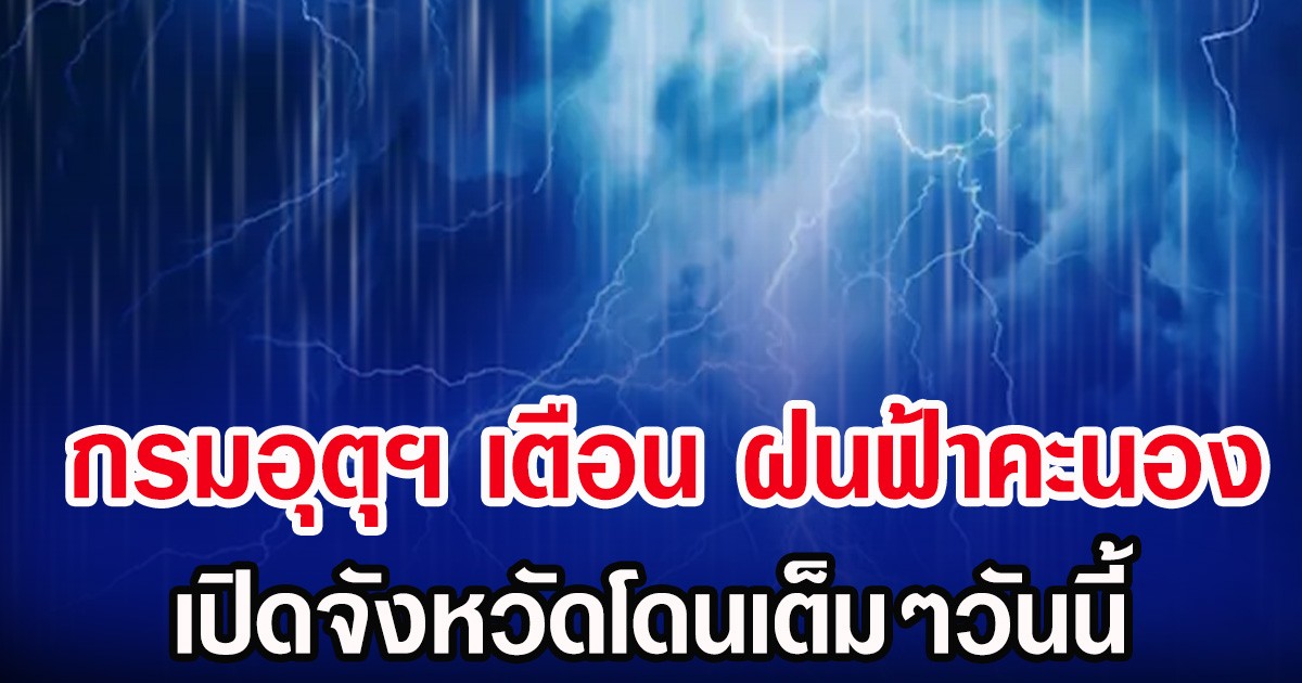 ประกาศเเล้ว! กรมอุตุฯ เตือน ฝนฟ้าคะนอง เปิดจังหวัดโดนเต็มๆวันนี้