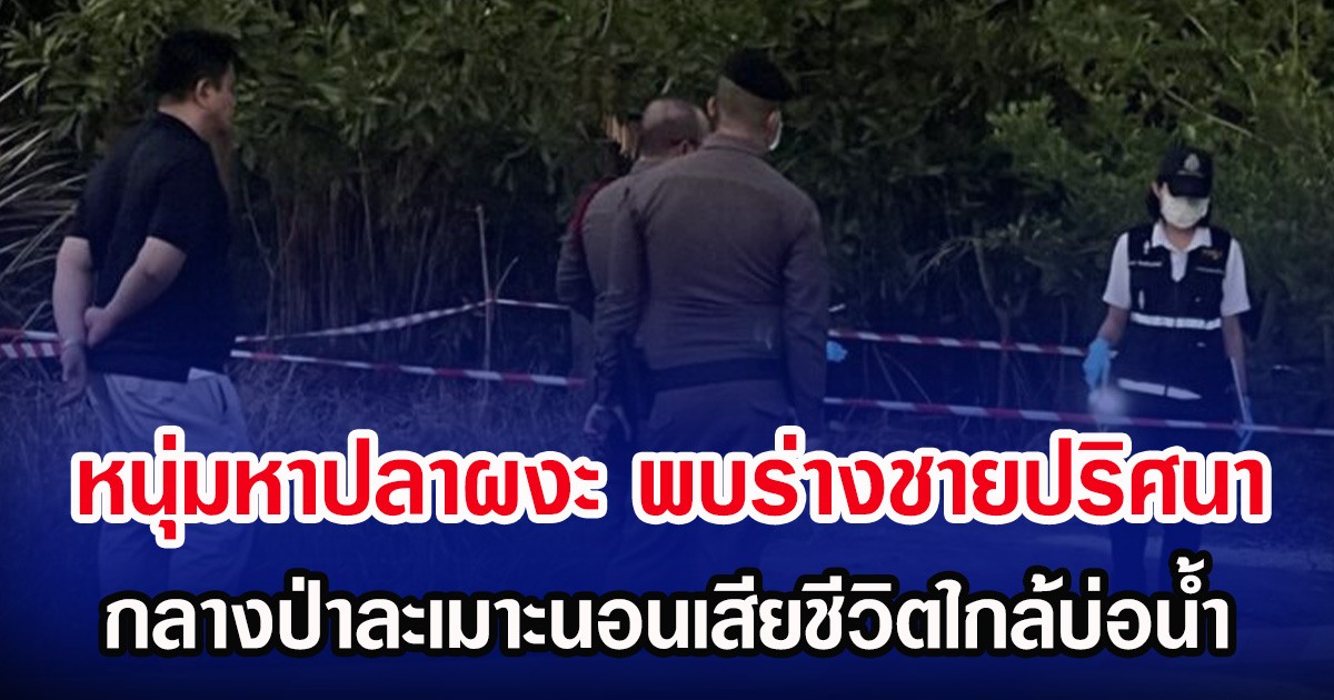 หนุ่มหาปลาผงะ พบร่างชายปริศนา กลางป่าละเมาะนอนเสียชีวิตใกล้บ่อน้ำ