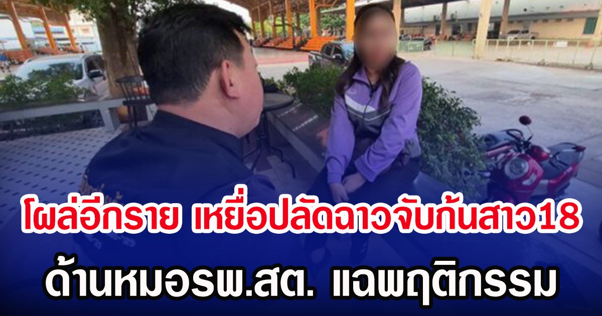 โผล่อีกราย เหยื่อปลัดฉาวจับก้นสาว18 ด้านหมอรพ.สต. แฉพฤติกรรม