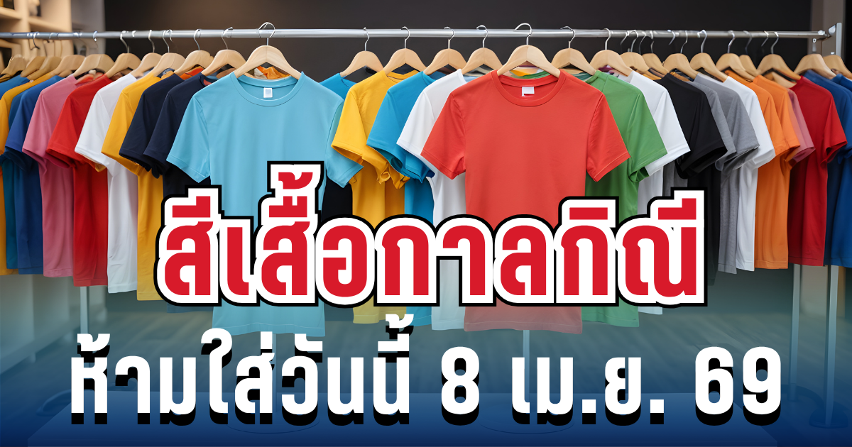 เตือนแล้วนะ! สีเสื้อกาลกิณี ห้ามใส่วันนี้ 8 เม.ย. 69 (ความเชื่อส่วนบุคคล)