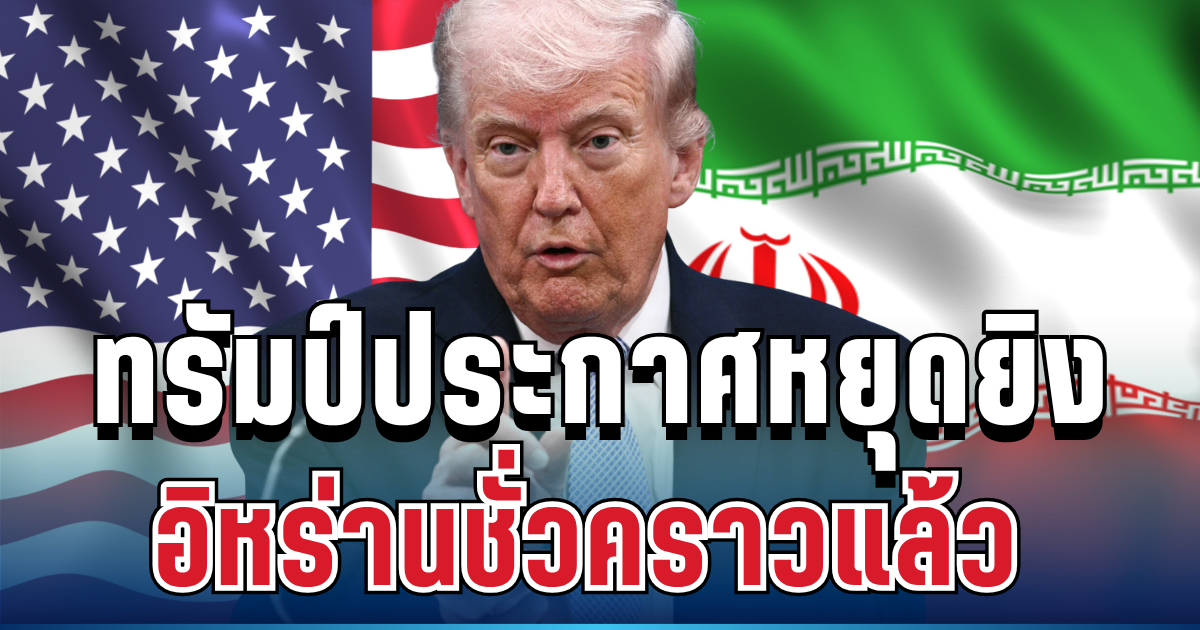 ด่วน! ทรัมป์ประกาศหยุดยิงอิหร่านชั่วคราวแล้ว