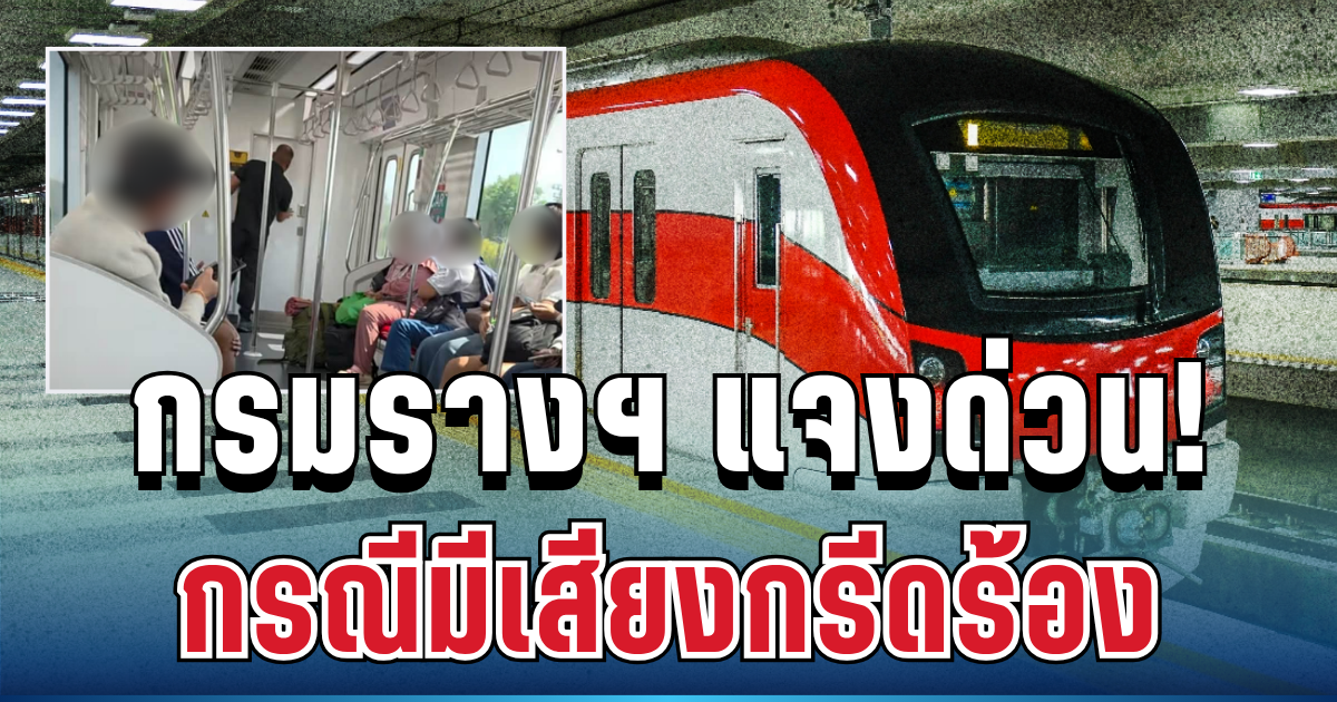 เกิดอะไรขึ้น! กรมการขนส่งทางราง แจงแล้ว กรณีมีเสียงกรีดร้องบนขบวนรถไฟฟ้า