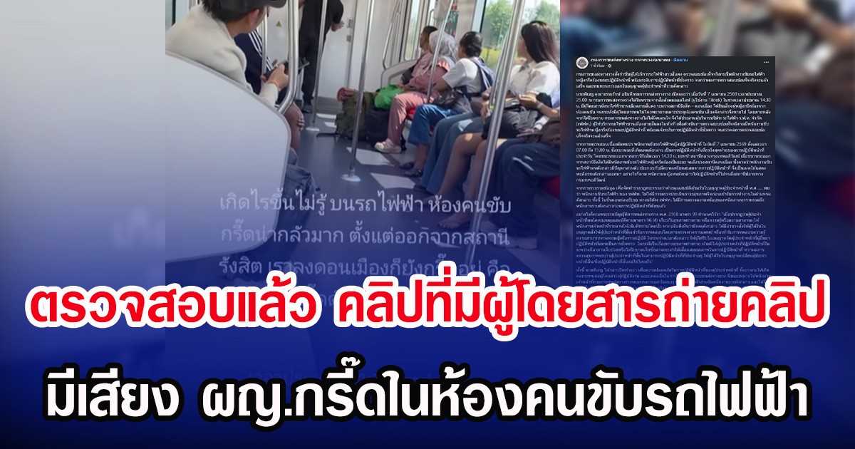 ตรวจสอบแล้ว คลิปที่มีผู้โดยสารถ่ายคลิป มีเสียง ผญ.กรี๊ดในห้องคนขับรถไฟฟ้า