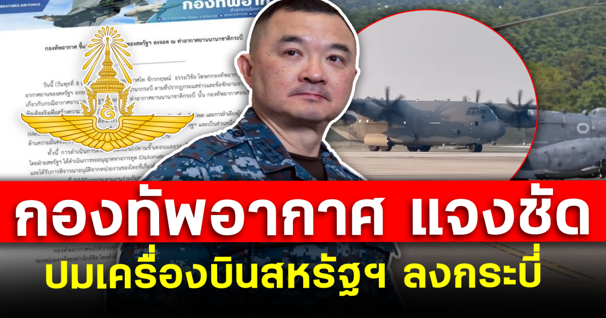 กองทัพอากาศแจงชัด ปมเครื่องบินสหรัฐฯ ลงกระบี่