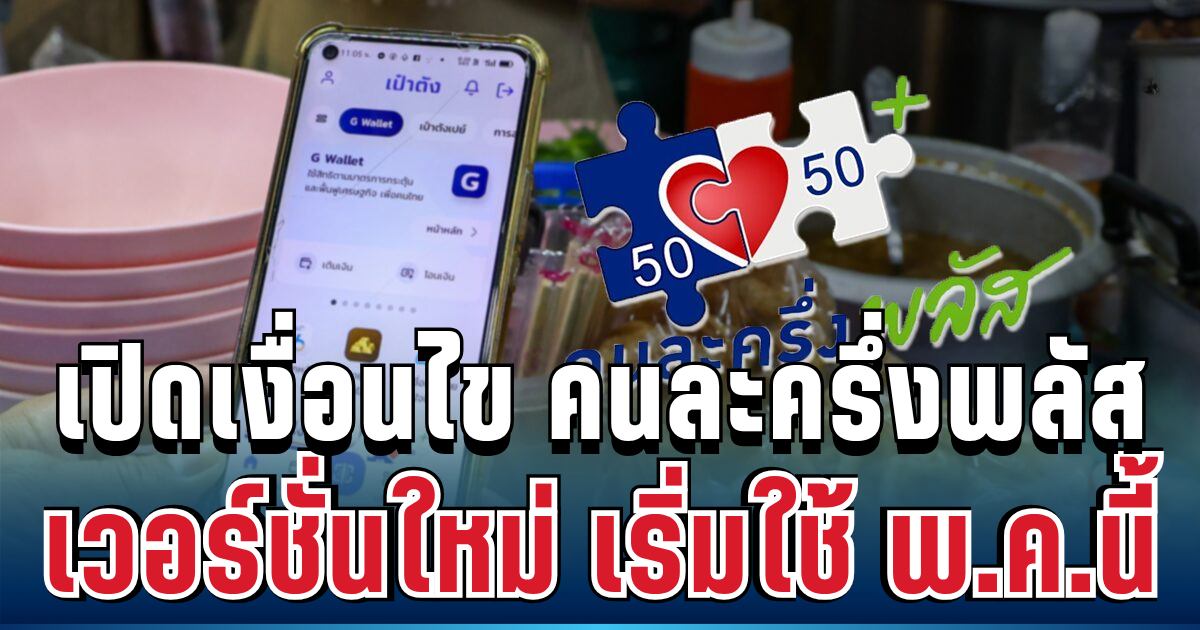 เตรียมเฮ! เปิดเงื่อนไข คนละครึ่งพลัส เวอร์ชั่นใหม่ เริ่มใช้ พ.ค.นี้