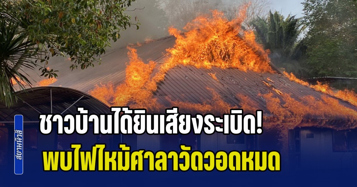 ชาวบ้านได้ยินเสียงระเบิด! พบไฟไหม้ศาลาวัดวอดหมด