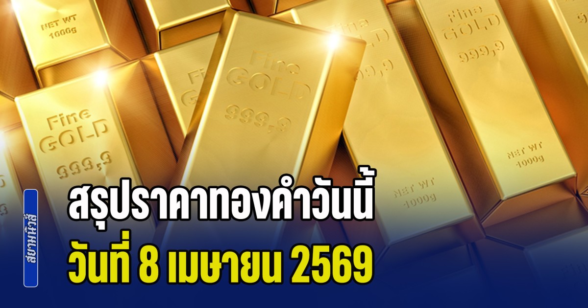 .สรุปราคาทองคำวันนี้ 8 เมษายน 2569 หลังผันผวนหนักปรับถึง 46 ครั้ง.