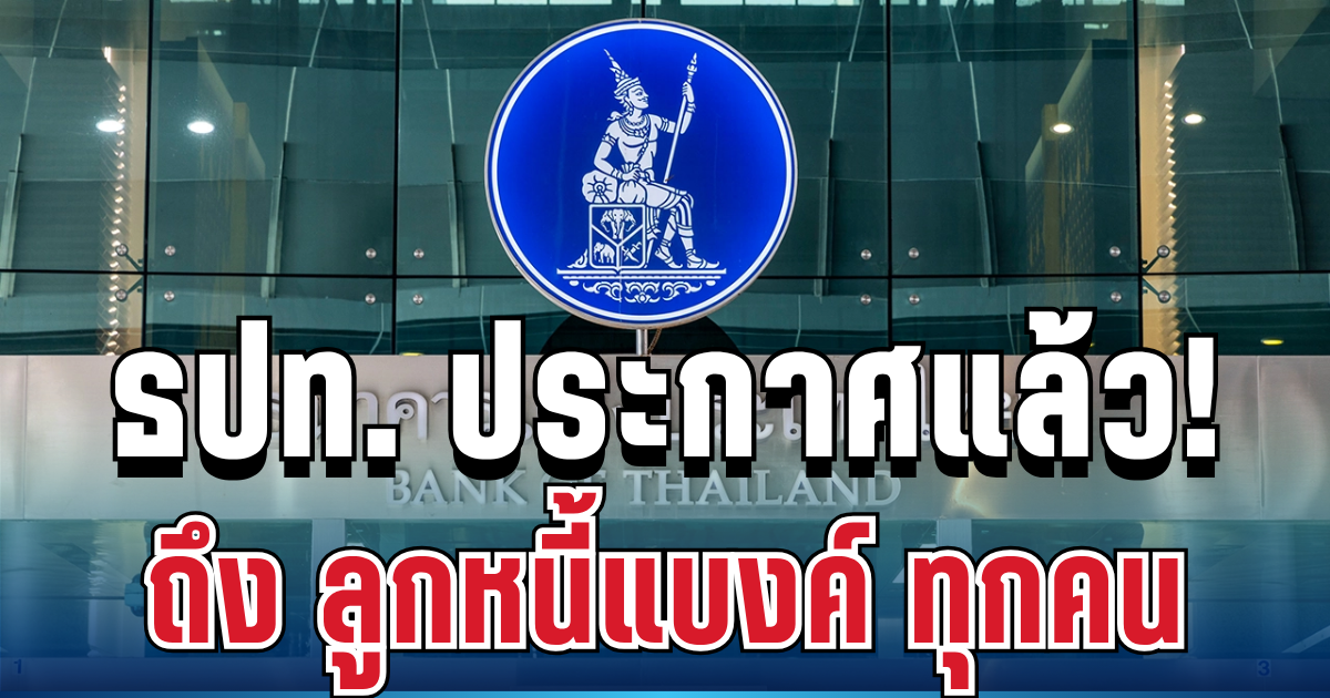 ธปท. ประกาศแล้ว ถึง ลูกหนี้แบงค์ ทุกคน ปมวิกฤตพลังงาน