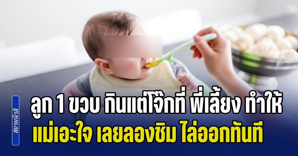 แม่เอะใจ ลูกวัย 1 ขวบ กินแต่โจ๊กที่ พี่เลี้ยง ทำให้เท่านั้น เลยลองชิมไปแค่คำเดียว จากนั้น ไล่ออกทันที (ข่าว ตปท.)