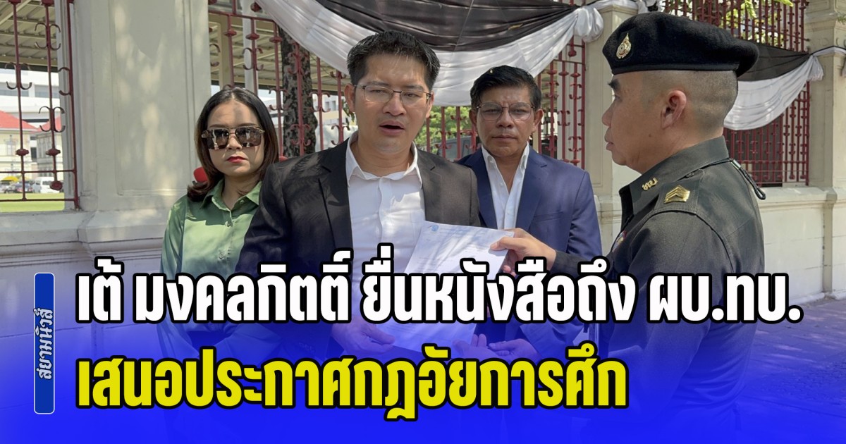 เต้ มงคลกิตติ์ บุกกองทัพบก ยื่นหนังสือถึง ผบ.ทบ. เสนอประกาศกฎอัยการศึก แก้ปัญหาราคาน้ำมันพุ่ง