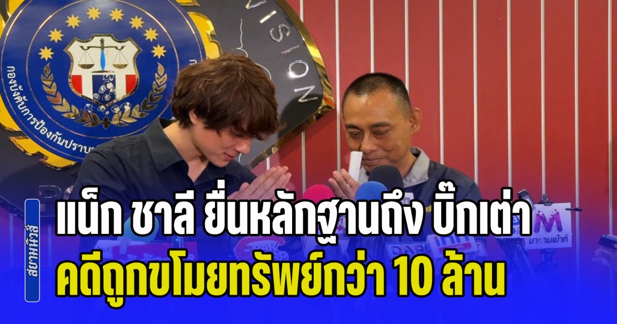 แน็ก ชาลี ยื่นหลักฐานถึง บิ๊กเต่า คดีถูกขโมยทรัพย์กว่า 10 ล้าน หลังเรื่องเงียบเกือบปี ลั่น ไม่อยากมีปัญหา แต่ขอความยุติธรรม