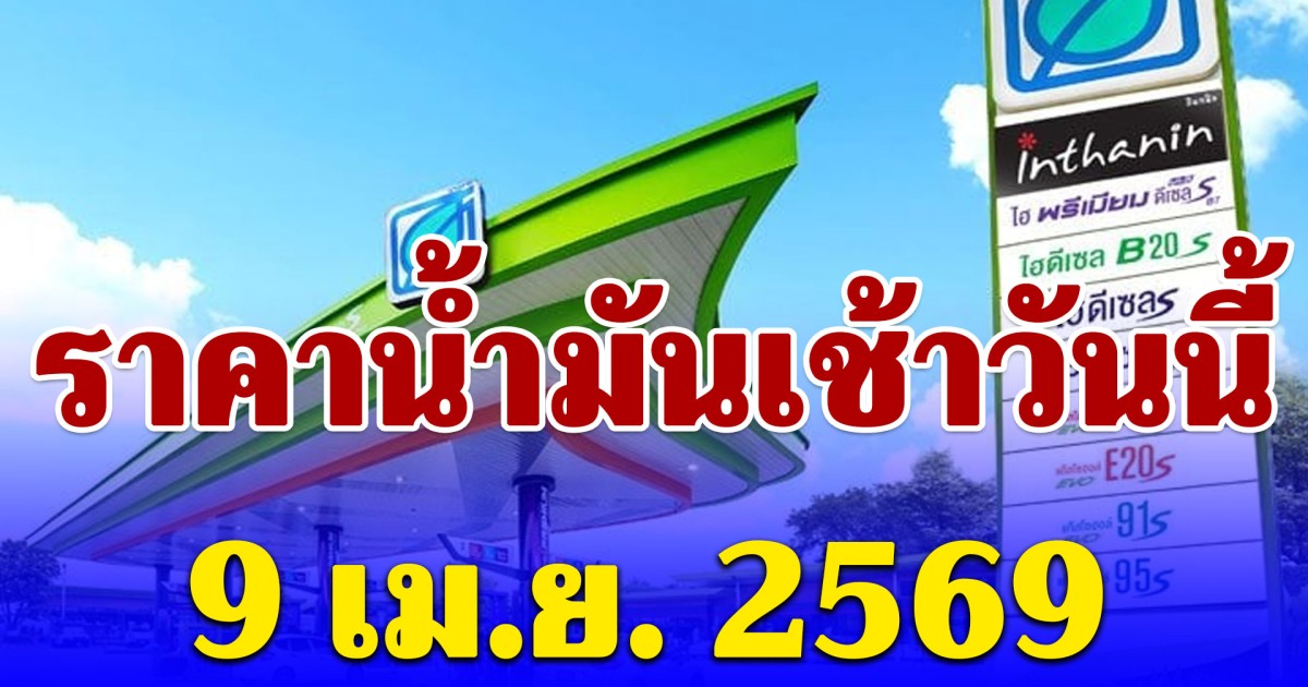 ประกาศแล้ว ราคาน้ำมันเช้าวันนี้ 9 เม.ย. 2569