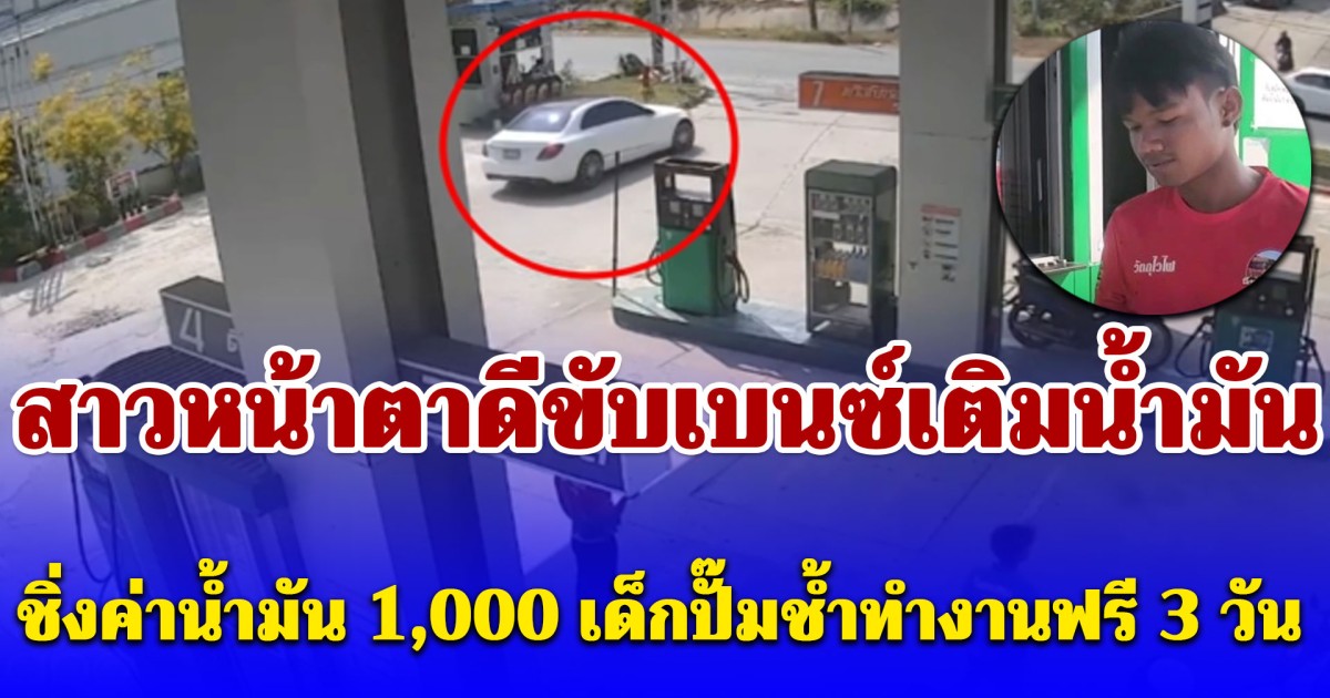 สาวหน้าตาดีขับเบนซ์เติมน้ำมันสแกนทิพย์แล้วชิ่ง เด็กปั๊มช้ำทำงานฟรี 3 วัน