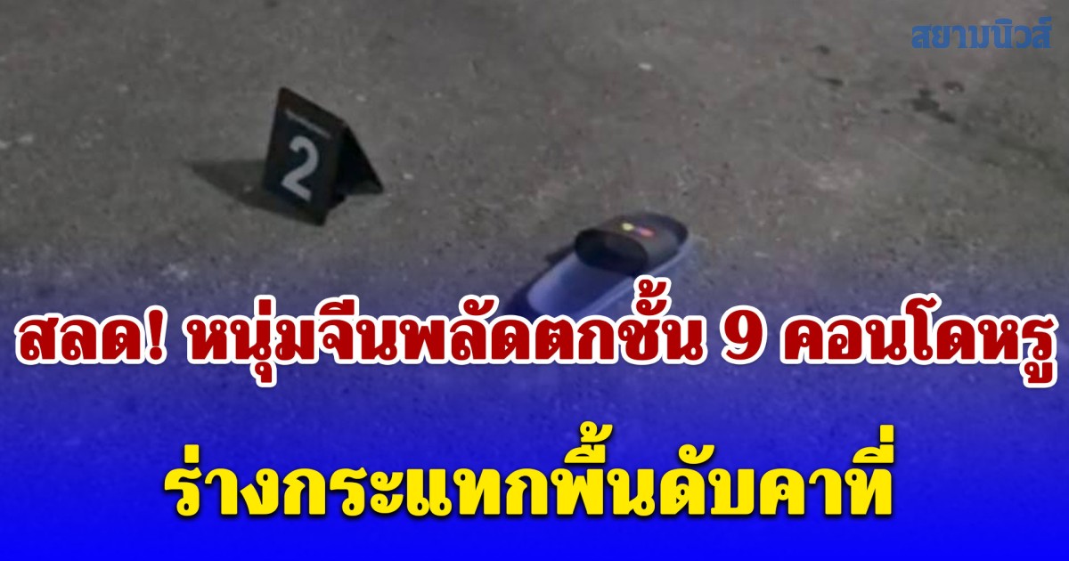 สลด! หนุ่มจีนพลัดตกชั้น 9 คอนโดหรูย่านพระราม 3 ร่างกระแทกพื้นดับคาที่