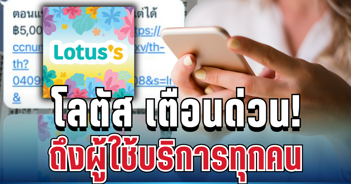 แชร์กันว่อน! โลตัส เตือนด่วน ถึงผู้ใช้บริการทุกคน