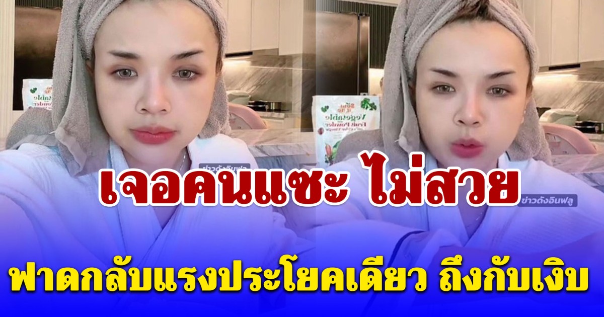 เจนนี่ รัชนก เจอคนแซะ ไม่สวย ฟาดกลับแรงประโยคเดียว ถึงกับเงิบ