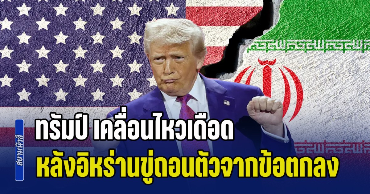อเมริกาเอาจริง! ทรัมป์ เคลื่อนไหวเดือด หลังอิหร่านขู่ถอนตัวจากข้อตกลงหยุดยิง