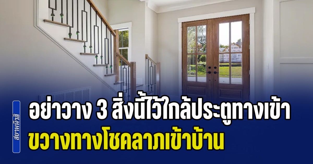 ขัดหลักฮวงจุ้ย! อย่าวาง 3 สิ่งนี้ไว้ใกล้ประตูทางเข้า ขวางทางโชคลาภเข้าบ้าน เงินทองอาจรั่วไหล