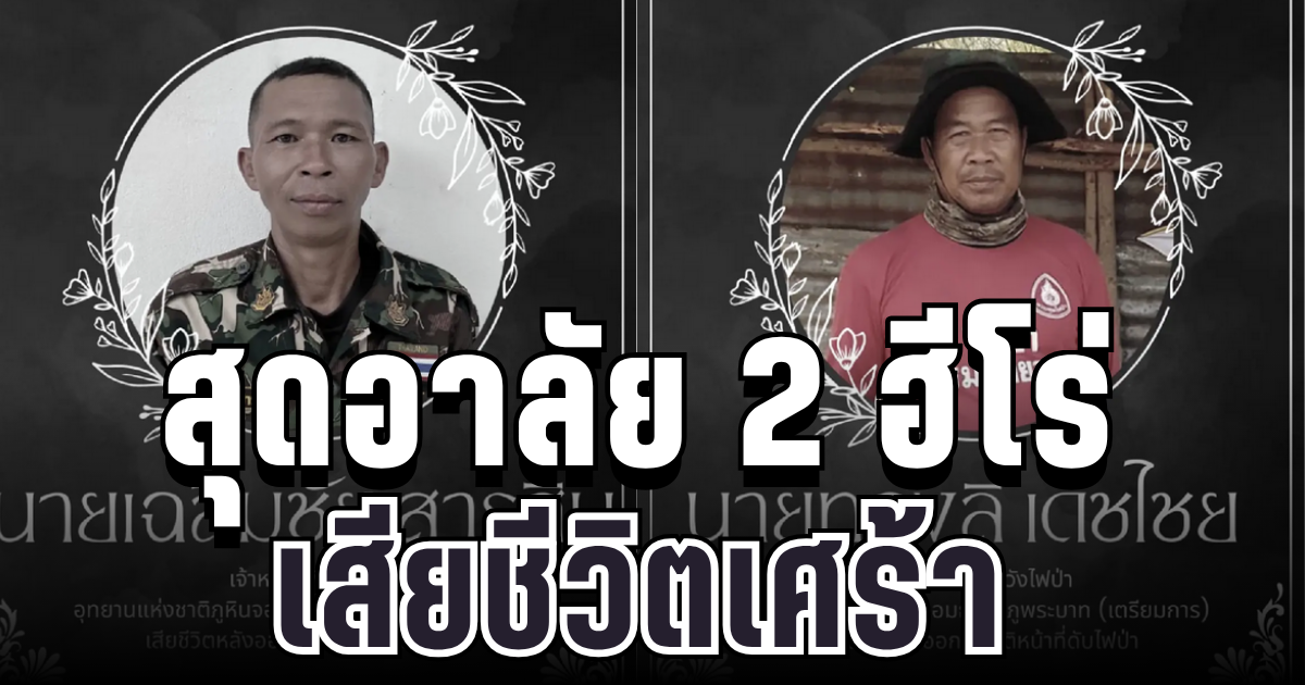 สุดอาลัย 2 ฮีโร่พิทักษ์ป่า เสียชีวิตเศร้าขณะกลับจากดับไฟป่า