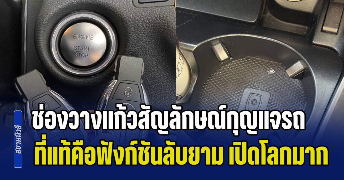หายสงสัยสักที! ช่องวางแก้วทำไมมีสัญลักษณ์กุญแจรถ ที่แท้คือฟังก์ชันลับยามฉุกเฉิน เปิดโลกมาก