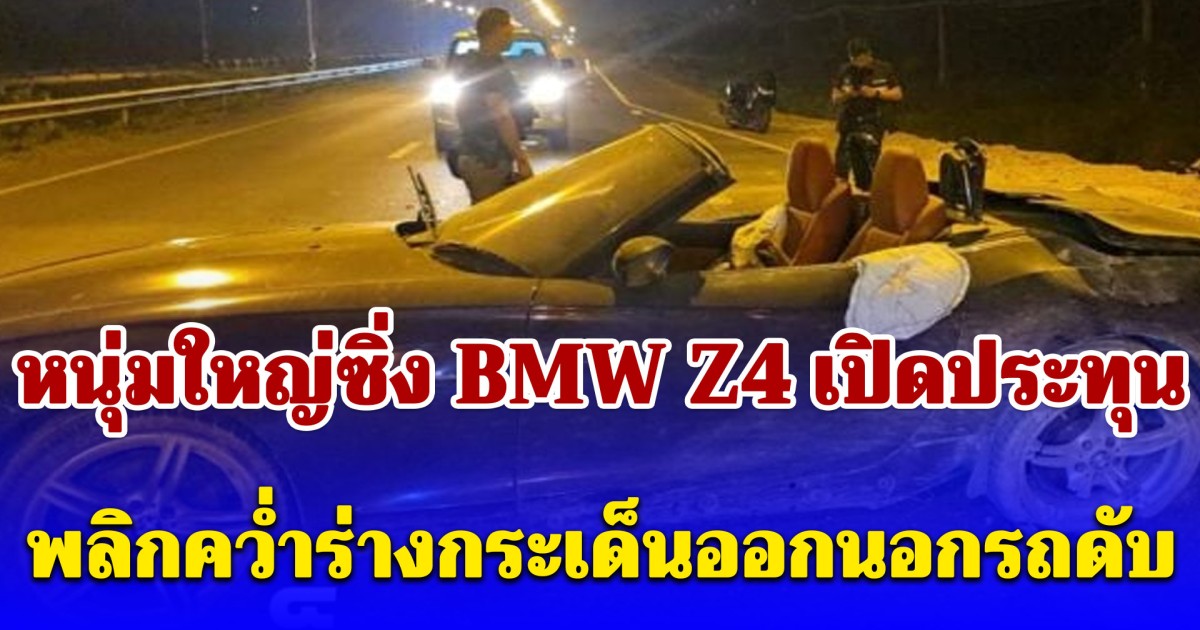 หนุ่มใหญ่ซิ่ง BMW Z4 เปิดประทุน พลิกควํ่าร่างกระเด็นออกนอกรถดับสลด