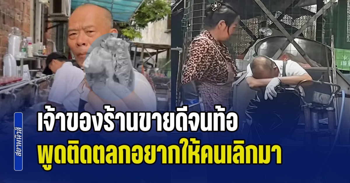 เหนื่อยไม่ไหวแล้ว! เจ้าของร้านขายดีจนท้อ พูดติดตลกอยากให้คนเลิกมา แต่ยิ่งห้าม กลับยิ่งดัง พาร้านแตก