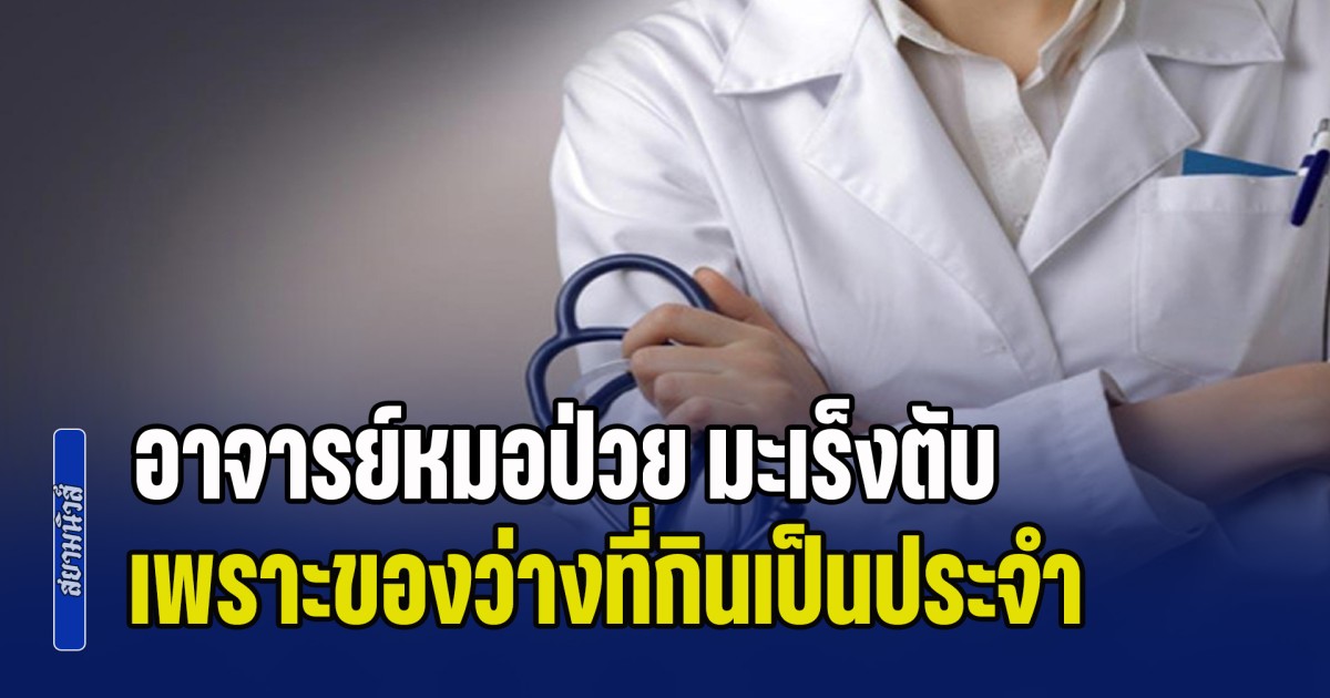 แพทย์เผยเคสอุทาหรณ์ อาจารย์หมอป่วย มะเร็งตับ เพราะของว่างที่กินเป็นประจำ แถมหลายคนชอบด้วย (ข่าว ตปท.)