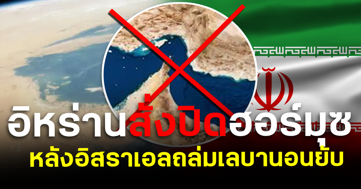 อิหร่านสั่งปิดฮอร์มุซ หลังอิสราเอลถล่มเลบานอนยับ