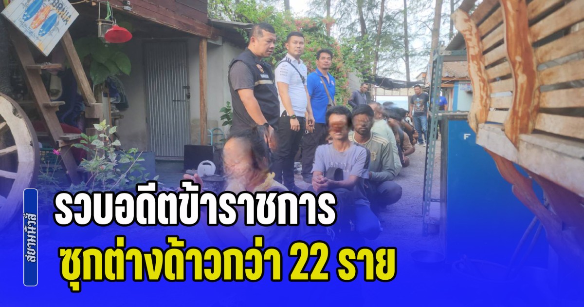 รวบอดีตข้าราชการ เจ้าของรีสอร์ตริมทะเล ซุกชาวบังกลาเทศและเมียนมากว่า 22 ราย รอส่งต่อมาเลเซีย ขณะที่เจ้าตัวยังปฏิเสธ ไม่รู้เรื่อง