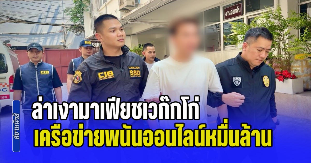 ล่าเงามาเฟียชเวก๊กโก่! รวบ เป่ย หมินซือ เครือข่ายพนันออนไลน์หมื่นล้าน