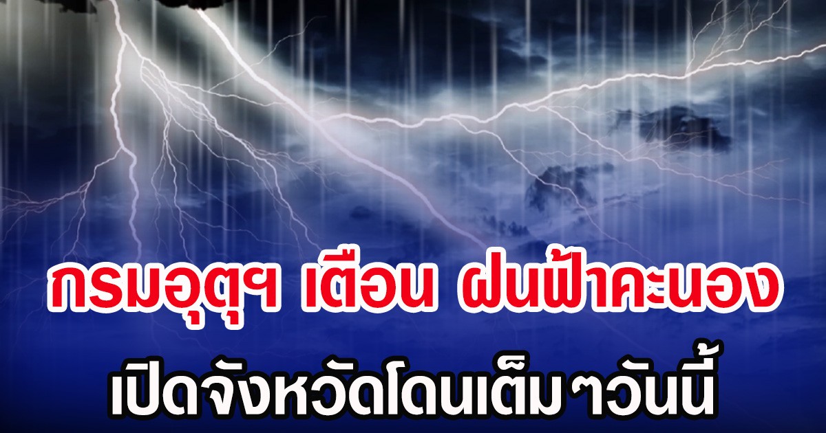 ประกาศเเล้ว! กรมอุตุฯ เตือน ฝนฟ้าคะนอง เปิดจังหวัดโดนเต็มๆวันนี้