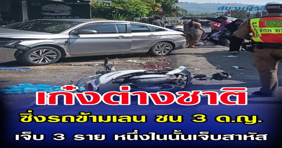 เก๋งต่างชาติ ซิ่งรถข้ามเลน ชน 3 ด.ญ.เจ็บ 3 ราย หนึ่งในนั้นเจ็บสาหัส