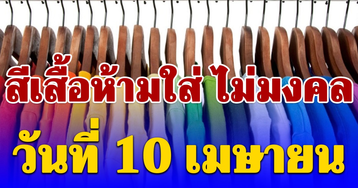 เตือนก่อนออกจากบ้าน สีเสื้อห้ามใส่ ไม่มงคล วันที่ 10 เมษายน