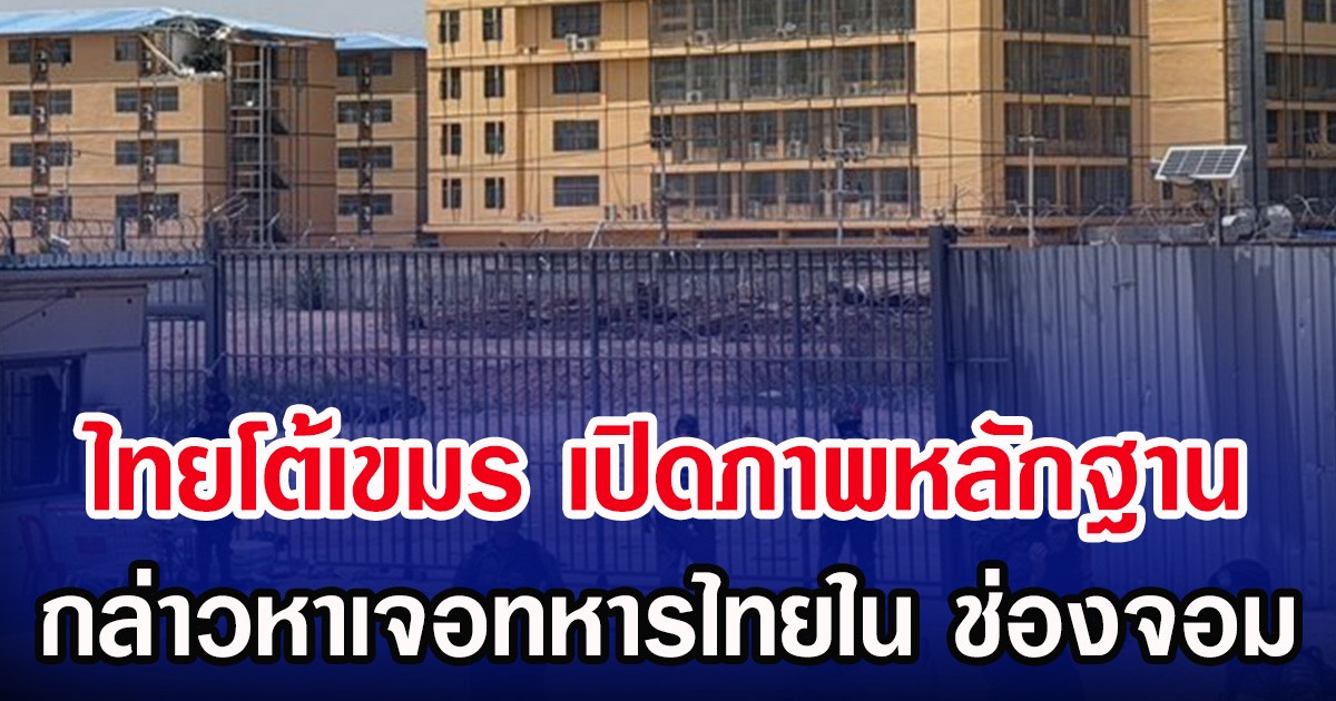 ไทยโต้เขมร เปิดภาพหลักฐาน กล่าวหาเจอทหารไทยใน ช่องจอม