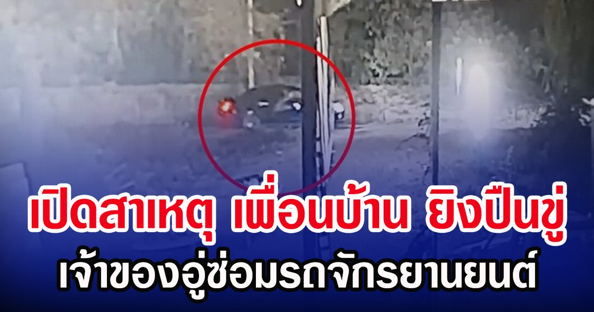 เปิดสาเหตุ เพื่อนบ้าน ยิงปืนขู่ เจ้าของอู่ซ่อมรถจักรยานยนต์