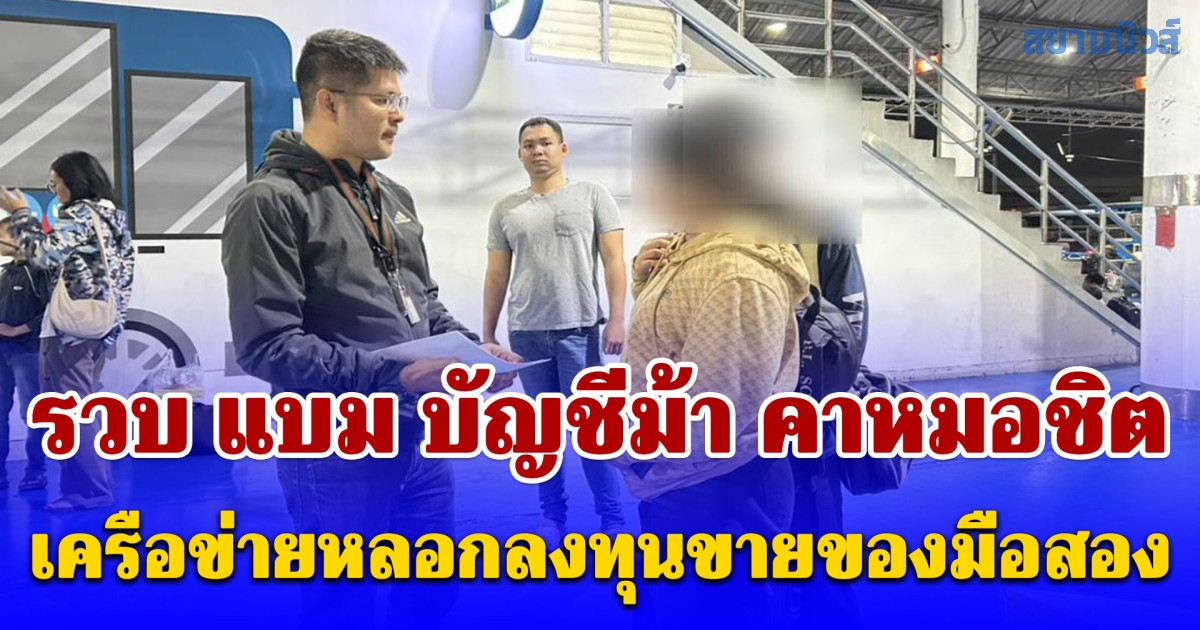 รวบ แบม บัญชีม้า คาหมอชิต เครือข่ายหลอกลงทุนขายของมือสอง เหยื่อสูญนับหมื่น