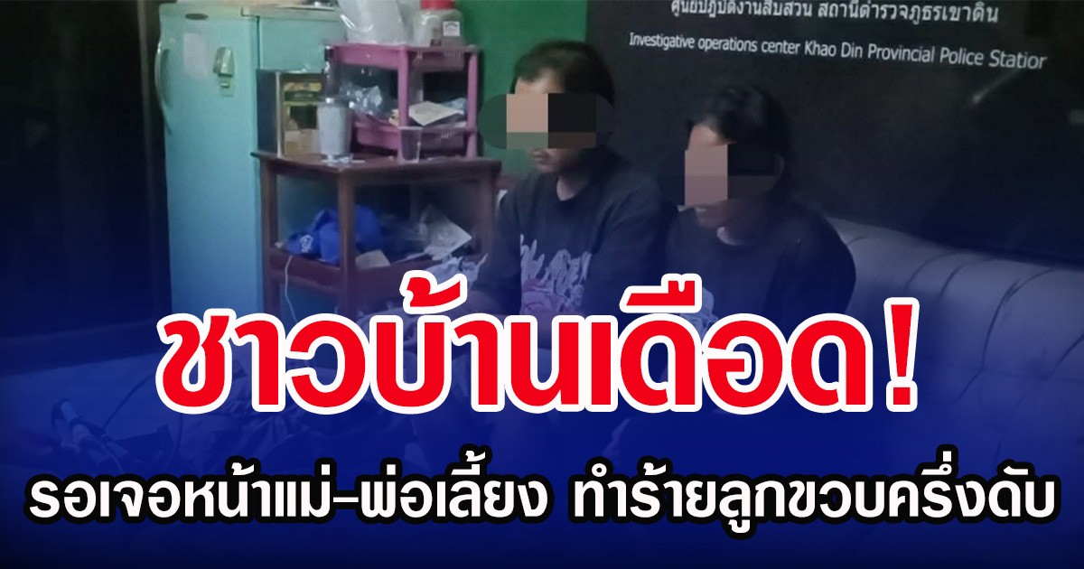 ชาวบ้านเดือด! รอเจอหน้าแม่-พ่อเลี้ยง ทำร้ายลูกขวบครึ่งดับ