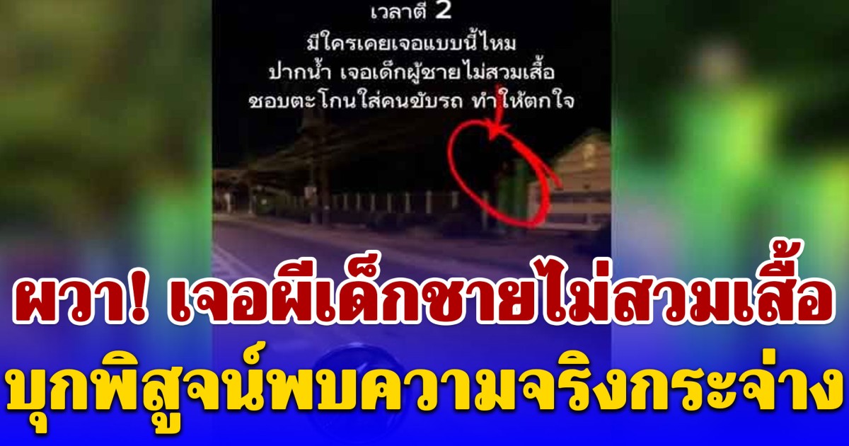 ผวา! เจอผีเด็กชายไม่สวมเสื้อ ยืนอยู่บนเสาป้ายรร. บุกพิสูจน์พบความจริงกระจ่าง ไม้หวายในมือสั่น
