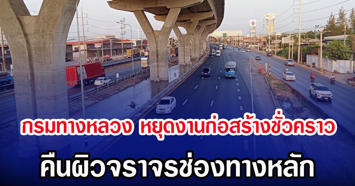 กรมทางหลวง หยุดงานก่อสร้างชั่วคราว คืนผิวจราจรช่องทางหลัก