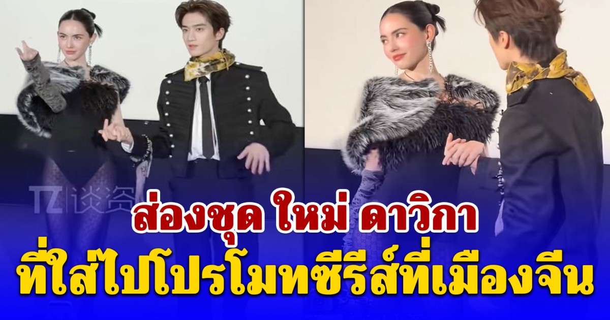 ส่องชุด ใหม่ ดาวิกา ที่ใส่ไปโปรโมทซีรีส์ที่เมืองจีน แต่โดนวิจารณ์ยับสวยแต่ดูไม่แพง
