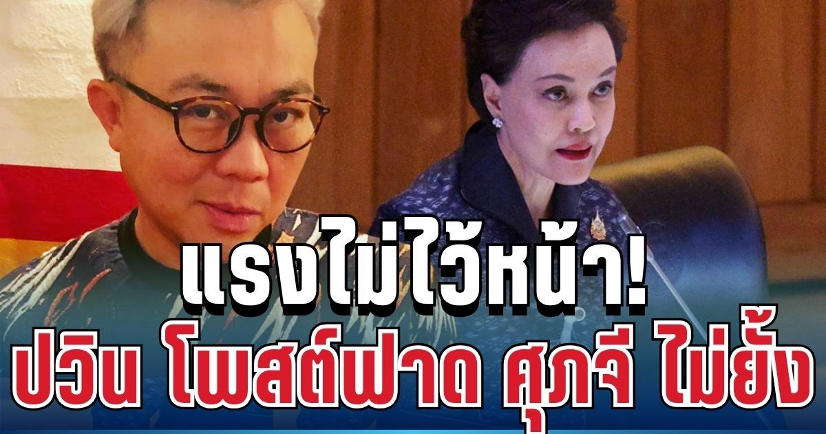 แรงไม่ไว้หน้า! ปวิน ปรี๊ดเเตก ฟาดศุภจี นี่เก่งสุดรัฐบาลแล้วหรอ