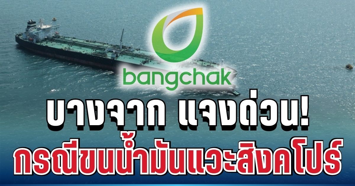 ชัดเจน! บางจาก แจงด่วน กรณีขนน้ำมันแวะสิงคโปร์ก่อนเข้าไทย