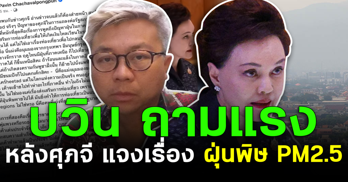 ดุเดือด! ปวิน ถามแรง หลังศุภจี แจงเรื่อง ฝุ่นพิษ PM2.5